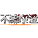 不滅的黃澄 (Teacher in Nan-shi)