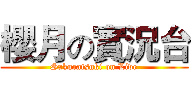 櫻月の實況台 (Sakuratsuki on Live)