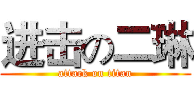 进击の二琳 (attack on titan)