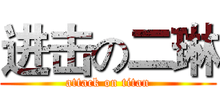 进击の二琳 (attack on titan)