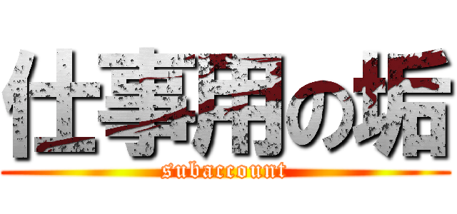 仕事用の垢 (subaccount)