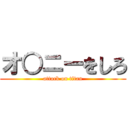 オ○ニーをしろ (attack on titan)