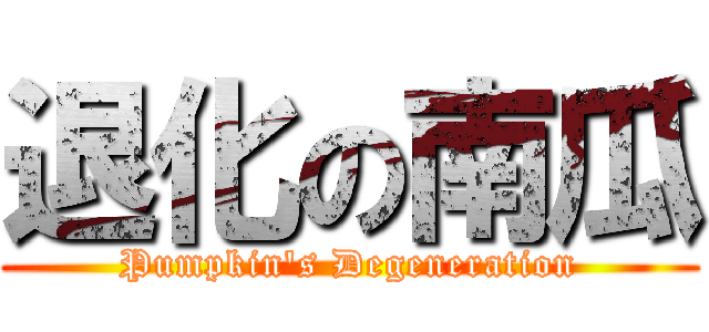 退化の南瓜 (Pumpkin\'s Degeneration)