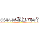 さちるんるん浮上してるな？ (unko)
