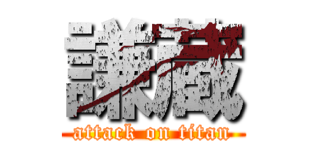 謙蔵 (attack on titan)