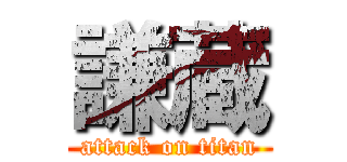 謙蔵 (attack on titan)