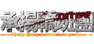 承揚轎班團 ( Cheng Yang sedan class group.)