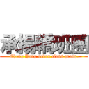 承揚轎班團 ( Cheng Yang sedan class group.)