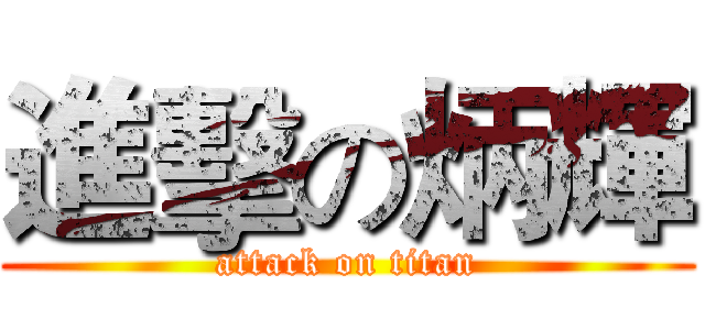 進擊の炳輝 (attack on titan)