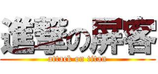 進撃の屏客 (attack on titan)