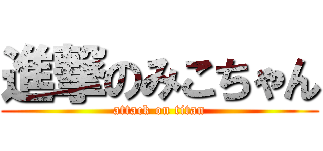 進撃のみこちゃん (attack on titan)