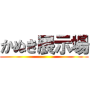 かぬき展示場 ()