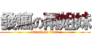 發瘋の兩姐妹 (attack on titan)