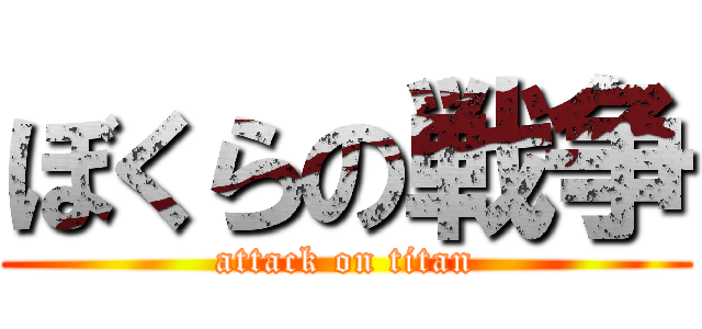 ぼくらの戦争 (attack on titan)