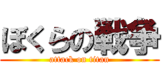 ぼくらの戦争 (attack on titan)