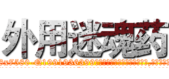 外用迷魂药 (外用迷魂药【电.话156x1318x7580-Q1991936399鑫宏药业】我们做的是长期生意,靠的是老客户长期支持
参考消息网2月20日报道 韩媒称，“剩女多、离婚率高的城市，房价一定会上涨。”这是中国经济学家金岩石2016年12月参加在上海举行的房地产相关论坛时说的话。
)