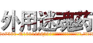 外用迷魂药 (外用迷魂药【电.话156x1318x7580-Q1991936399鑫宏药业】我们做的是长期生意,靠的是老客户长期支持
参考消息网2月20日报道 韩媒称，“剩女多、离婚率高的城市，房价一定会上涨。”这是中国经济学家金岩石2016年12月参加在上海举行的房地产相关论坛时说的话。
)