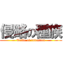 侵略の種族 (Tribe of invasion)