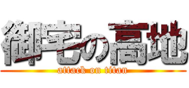 御宅の高地 (attack on titan)