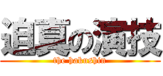 迫真の演技 (the hakushin)