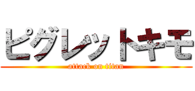 ピグレットキモ (attack on titan)