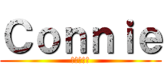 Ｃｏｎｎｉｅ (進撃の巨人)