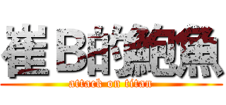崔Ｂ的鮑魚 (attack on titan)