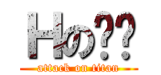 Ｈの貓貓 (attack on titan)