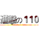 進擊の１１０ (attack on 110)