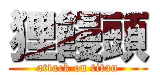 狸饅頭 (attack on titan)