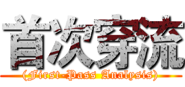 首次穿流 ((First-Pass Analysis))