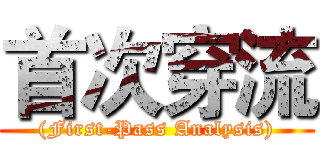 首次穿流 ((First-Pass Analysis))
