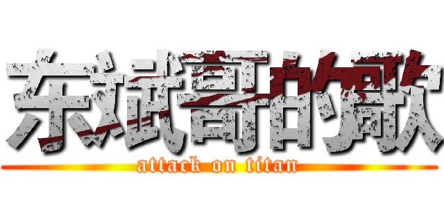 东斌哥的歌 (attack on titan)