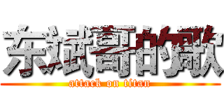 东斌哥的歌 (attack on titan)