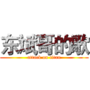 东斌哥的歌 (attack on titan)