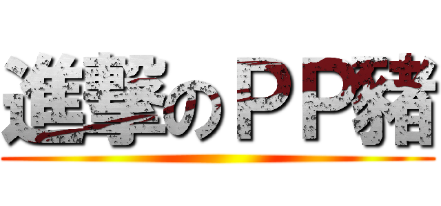 進撃のＰＰ豬 ()