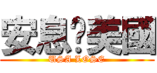 安息吧美國 (USA LOSE)