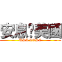 安息吧美國 (USA LOSE)