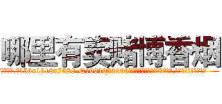 哪里有卖赌博香烟 (哪里有卖赌博香烟【电.话156x1318x7580-Q1991936399鑫宏药业】我们做的是长期生意,靠的是老客户长期支持
参考消息网2月20日报道 韩媒称，“剩女多、离婚率高的城市，房价一定会上涨。”这是中国经济学家金岩石2016年12月参加在上海举行的房地产相关论坛时说的话。
)