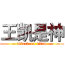 王凯是神 (attack on titan)