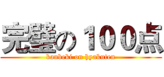 完璧の１００点 (kanbeki on hyakuten)
