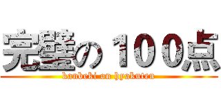 完璧の１００点 (kanbeki on hyakuten)