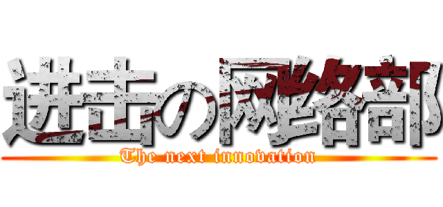 进击の网络部 (The next innovation)
