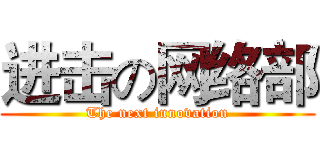 进击の网络部 (The next innovation)
