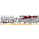 进击の网络部 (The next innovation)