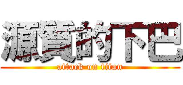 源質的下巴 (attack on titan)