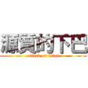 源質的下巴 (attack on titan)