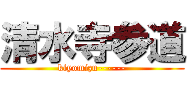 清水寺参道 (kiyomizu------)