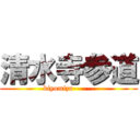 清水寺参道 (kiyomizu------)