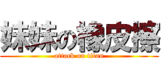 妹妹の橡皮擦 (attack on titan)